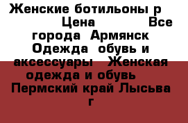 Женские ботильоны р36,37,38,40 › Цена ­ 1 000 - Все города, Армянск Одежда, обувь и аксессуары » Женская одежда и обувь   . Пермский край,Лысьва г.